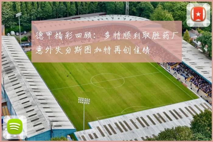 德甲精彩回顾：多特顺利取胜药厂意外失分斯图加特再创佳绩