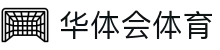华体会体育·官方平台_官网登录|HTHSports